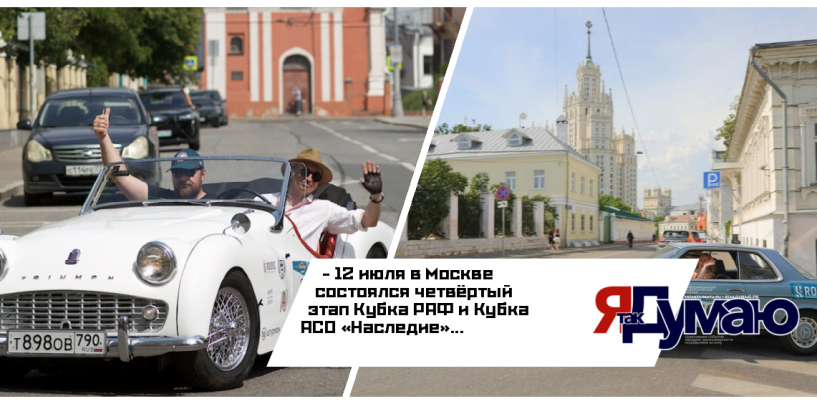 Уникальные автомобили стали звездами ретроралли «СТОЛИЦА.RODIS Классик Тур»