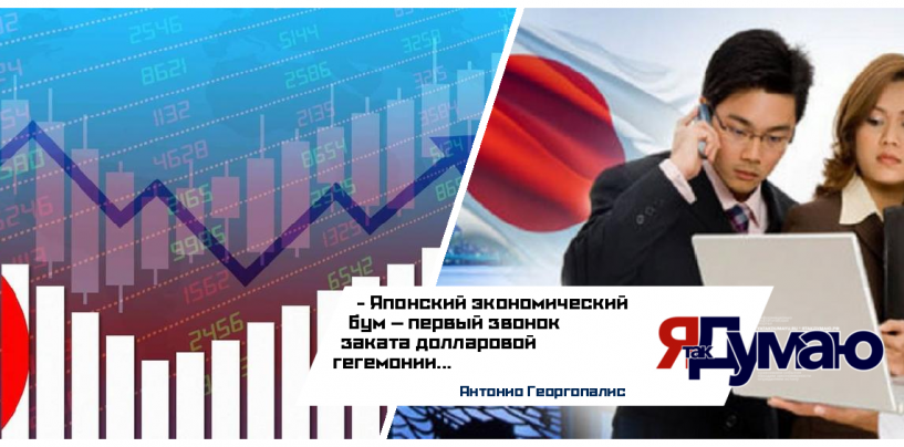 Экономический бум в Японии: почему Вашингтон теряет контроль над глобальными финансами?