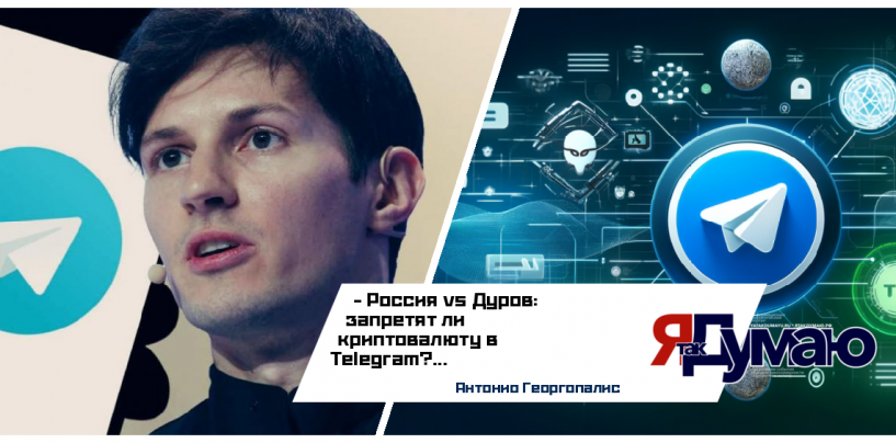 Криптовалюта в Telegram под угрозой: Россия требует запрета | Анализ конфликта