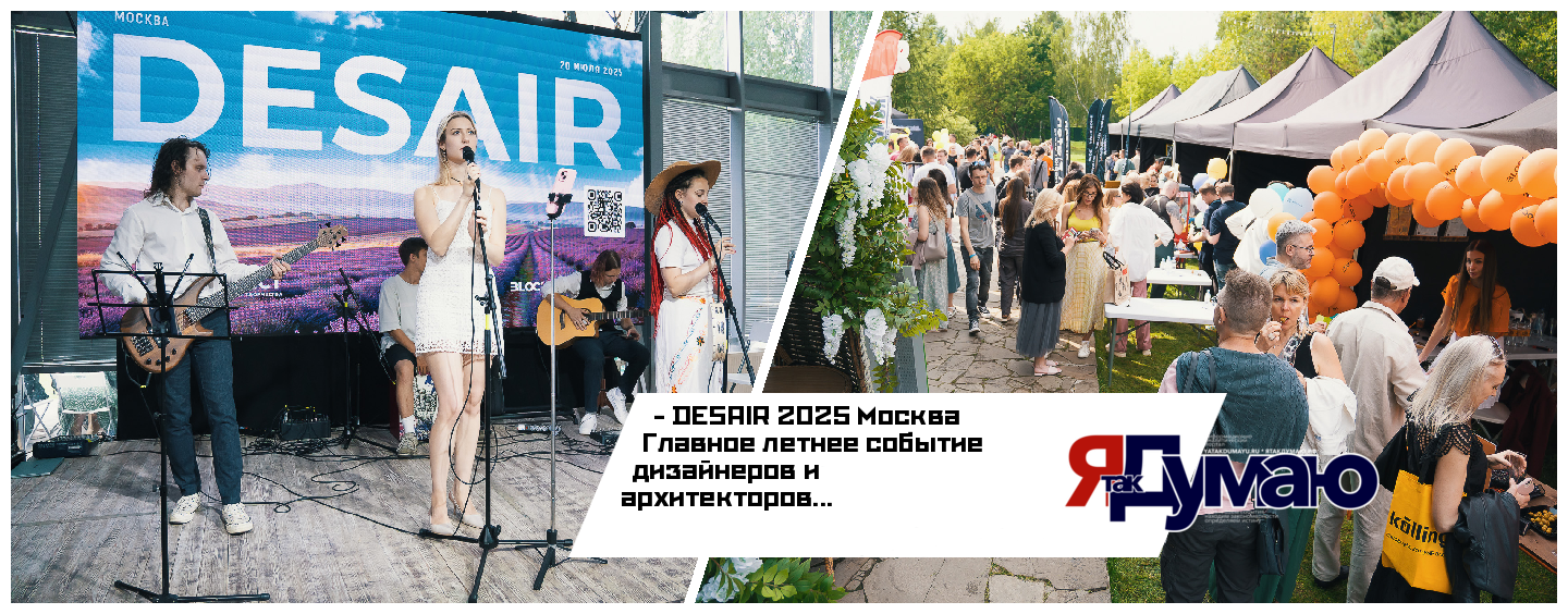 Desair 2025 Москва — громкое дизайнерское событие лета