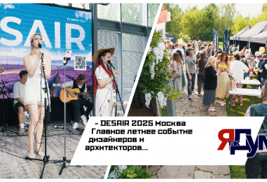 Desair 2025 Москва — громкое дизайнерское событие лета
