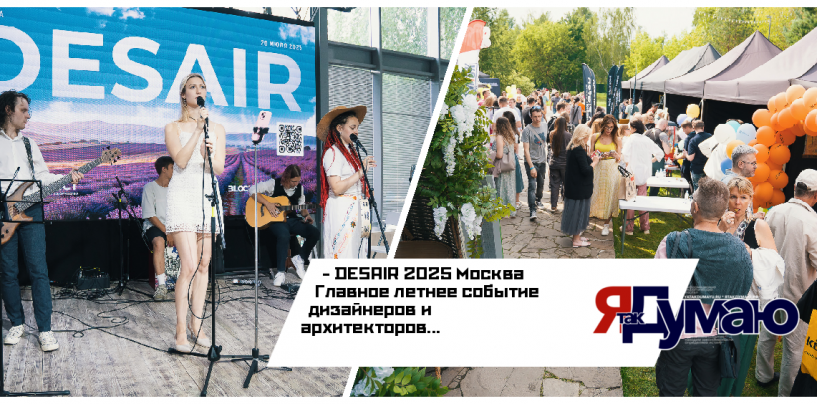 Desair 2025 Москва — громкое дизайнерское событие лета