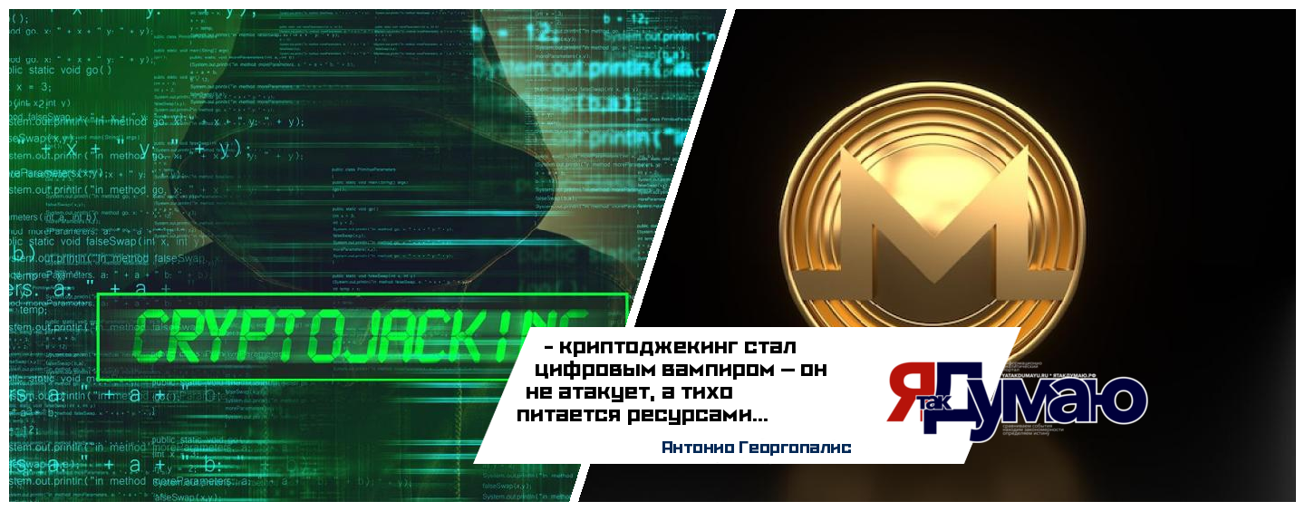 Криптоджекинг: скрытая кампания заразила 3500+ сайтов для майнинга Monero