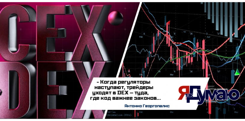 DEX vs CEX: Как децентрализованные биржи изменили крипторынок в 2025 году