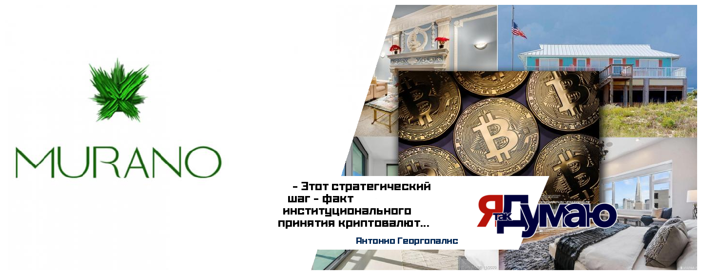 Grupo Murano вкладывает $10 млрд в биткоин: как криптовалюта изменит рынок недвижимости