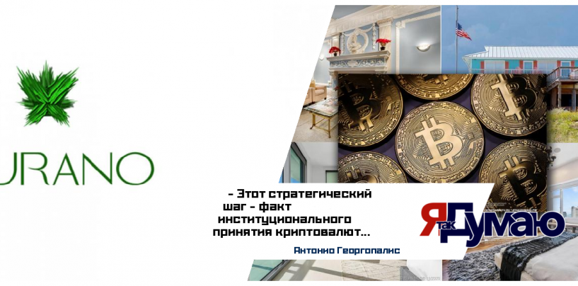 Grupo Murano вкладывает $10 млрд в биткоин: как криптовалюта изменит рынок недвижимости