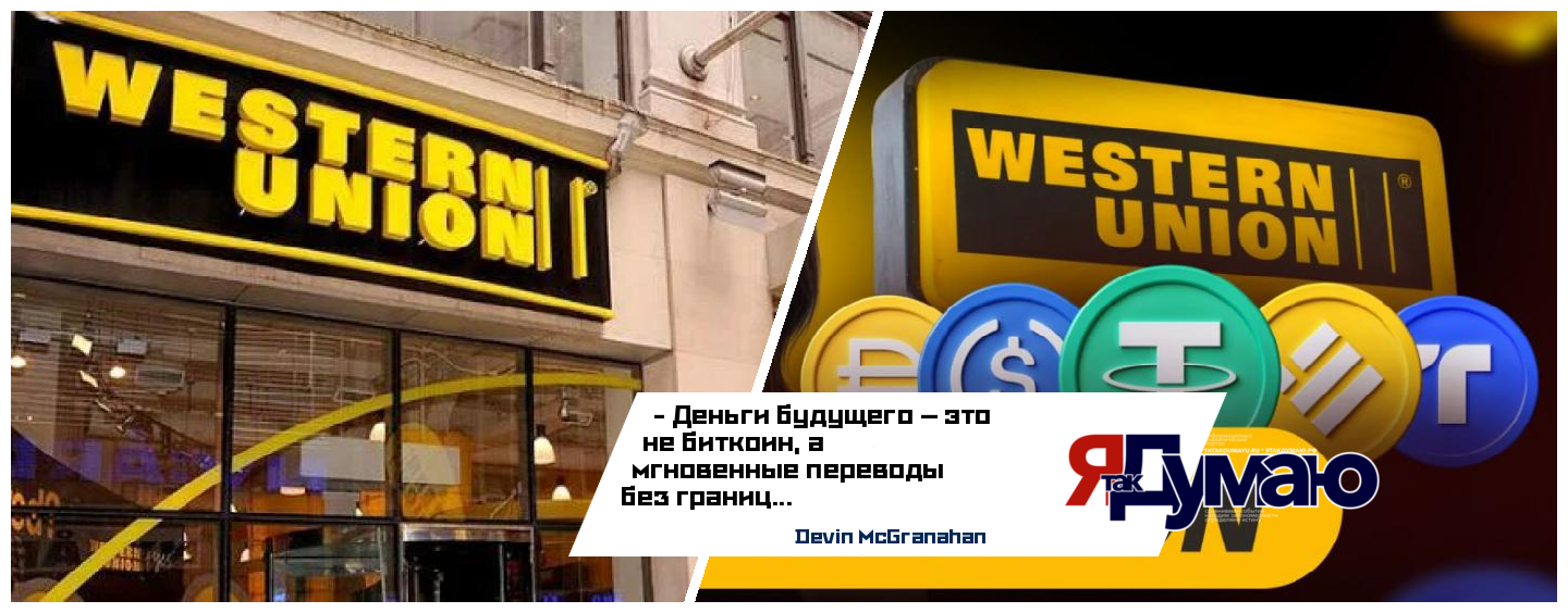 Western Union & Крипта: 170-летний гигант ставит на стейблкоины