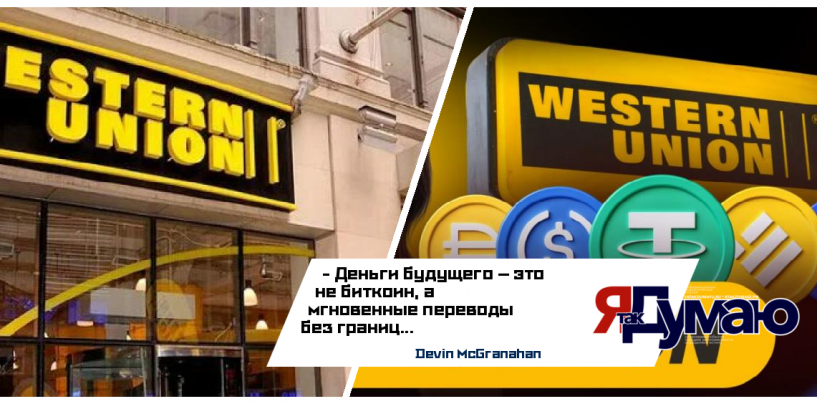 Western Union & Крипта: 170-летний гигант ставит на стейблкоины