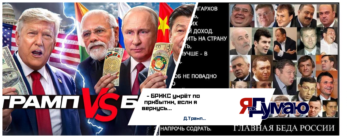 Российские олигархи бегут из БРИКС? Как угроза санкций Трампа 2.0 меняет геополитику