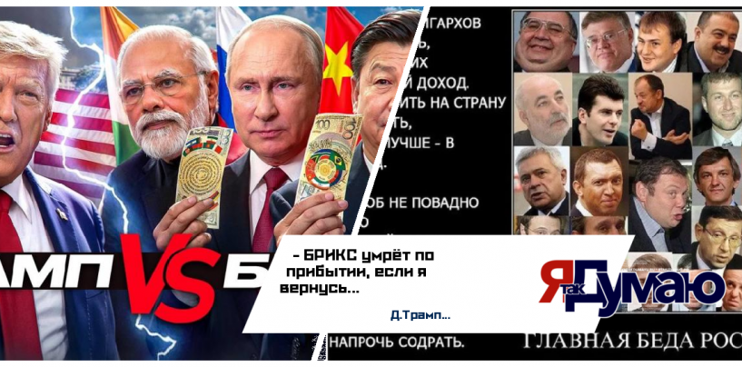 Российские олигархи бегут из БРИКС? Как угроза санкций Трампа 2.0 меняет геополитику