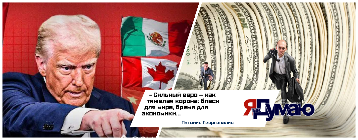Сильный евро — угроза для Европы: как политика Трампа разрушает экономику ЕС
