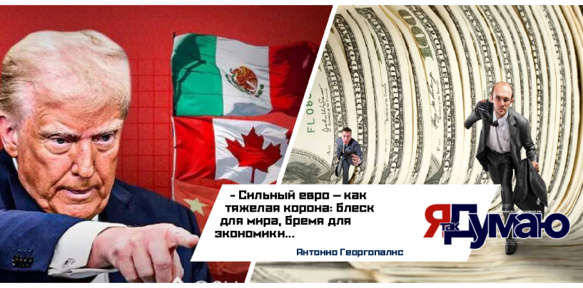 Сильный евро — угроза для Европы: как политика Трампа разрушает экономику ЕС