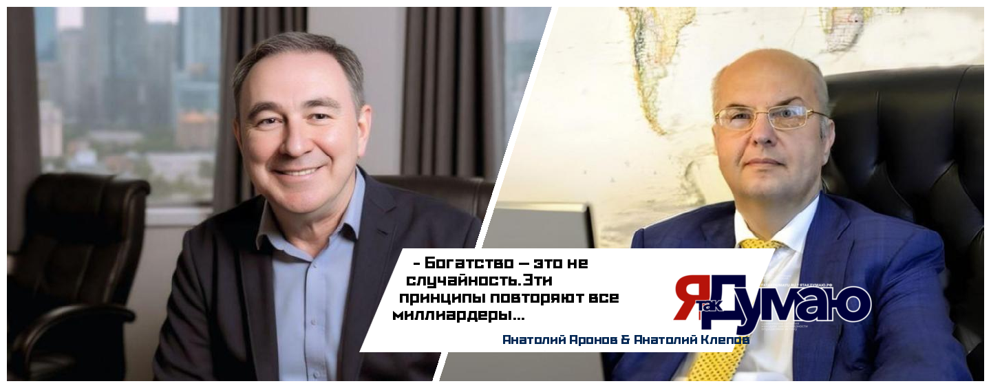 Анатолий Аронов & Анатолий Клепов. 7 принципов богатства: почему 99% людей остаются бедными, а миллиардеры — нет