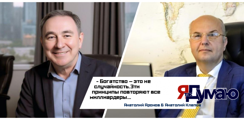 Анатолий Аронов & Анатолий Клепов. 7 принципов богатства: почему 99% людей остаются бедными, а миллиардеры — нет