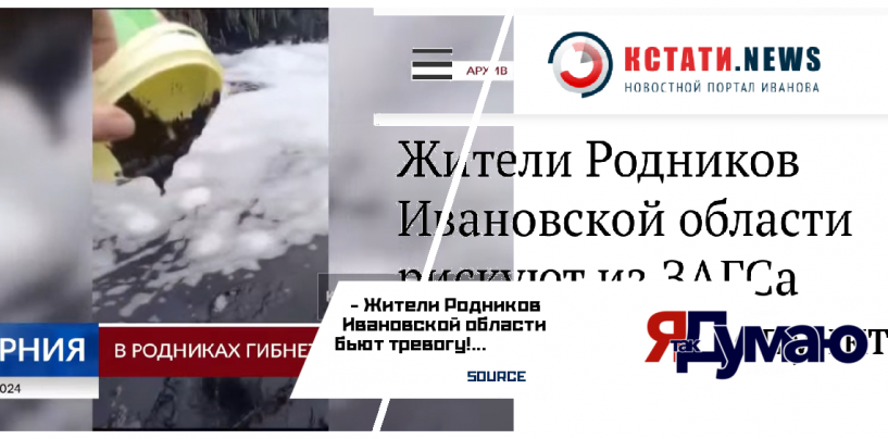 Жители Родников Ивановской области бьют тревогу!