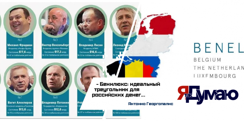 Российский капитал в Бенилюксе: как олигархи десятилетиями скрывали активы в Европе
