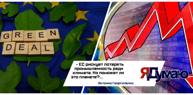 Зелёный курс ЕС: экологическая революция или промышленный коллапс?