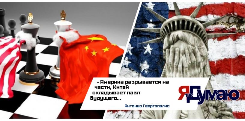 Китай наблюдает за упадком США: анализ слабостей американской системы