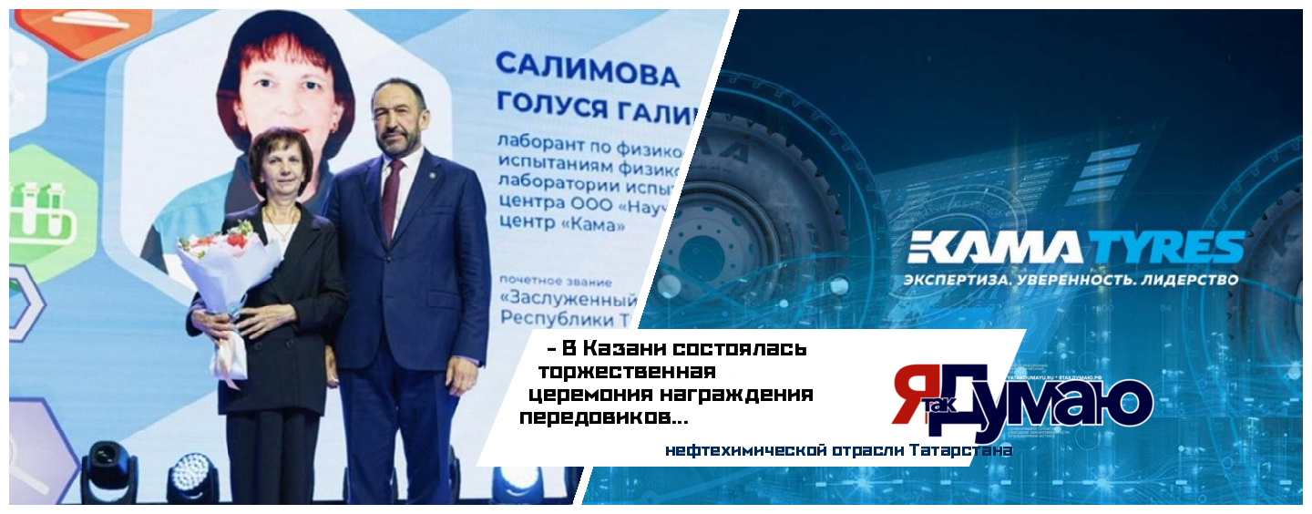 Сотрудники KAMA TYRES получили признание за свой вклад в развитие промышленности региона