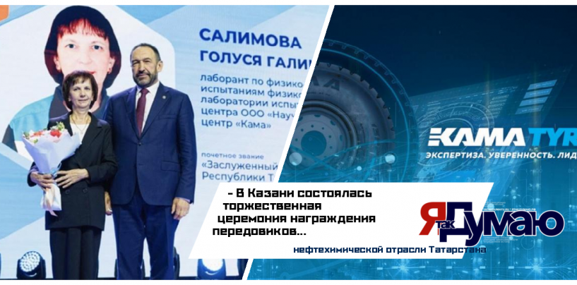 Сотрудники KAMA TYRES получили признание за свой вклад в развитие промышленности региона