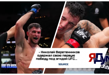 Казахстанец Николай Веретенников добился первой победы в UFC