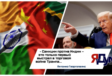 Трамп вводит вторичные санкции: как США давят на Индию и готовятся ударить по Китаю