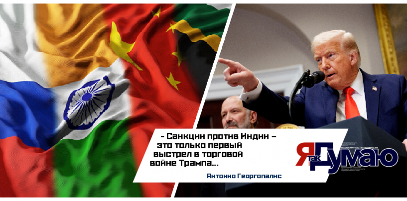 Трамп вводит вторичные санкции: как США давят на Индию и готовятся ударить по Китаю