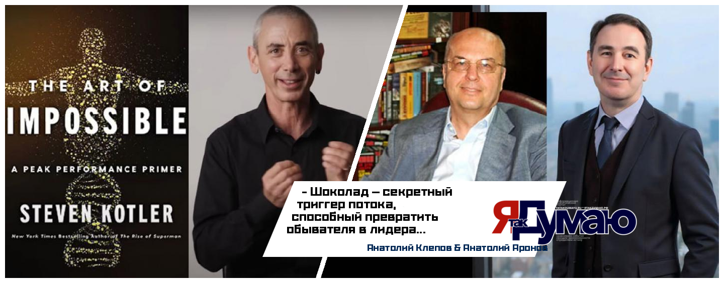 Анатолий Аронов & Анатолий Клепов. Как В.В. Путин нашел триггер потока: Секреты высокой производительности от Стивена Котлера