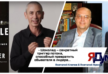 Анатолий Аронов & Анатолий Клепов. Как В.В. Путин нашел триггер потока: Секреты высокой производительности от Стивена Котлера