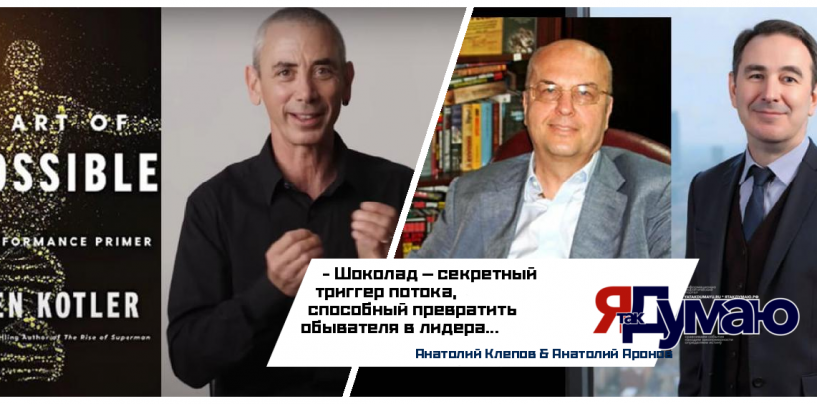 Анатолий Аронов & Анатолий Клепов. Как В.В. Путин нашел триггер потока: Секреты высокой производительности от Стивена Котлера