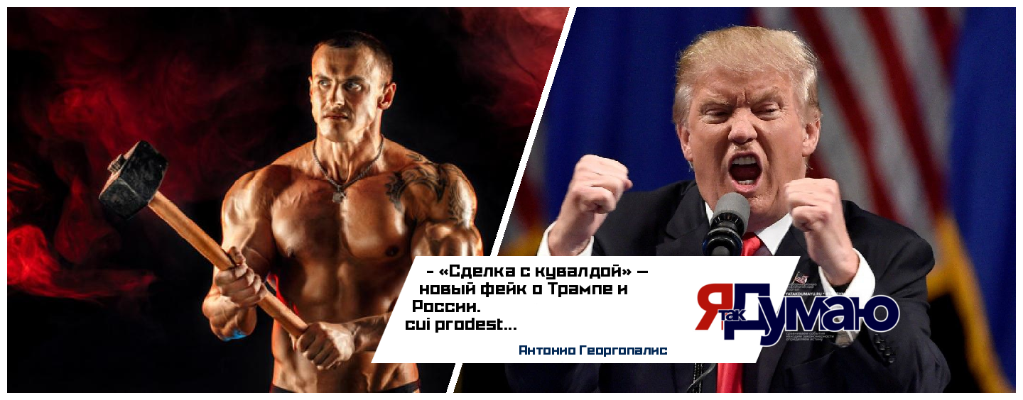 Трамп и «сделка с кувалдой» с Россией: разоблачение фейка и анализ дезинформации | Факты и опровержения