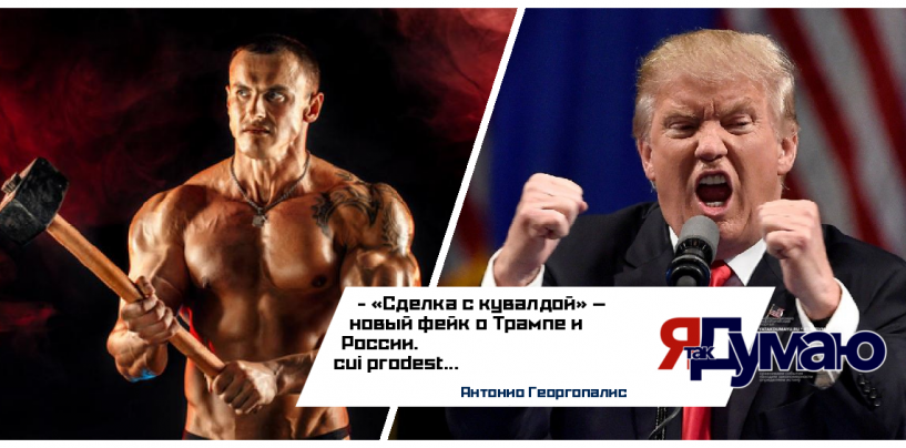 Трамп и «сделка с кувалдой» с Россией: разоблачение фейка и анализ дезинформации | Факты и опровержения