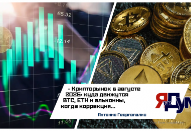 Рынок криптовалют в августе 2025: ключевые тренды и стратегии