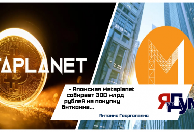 Metaplanet: Как японская сеть отелей превращается в биткоин-гиганта