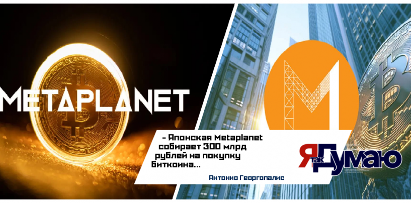 Metaplanet: Как японская сеть отелей превращается в биткоин-гиганта