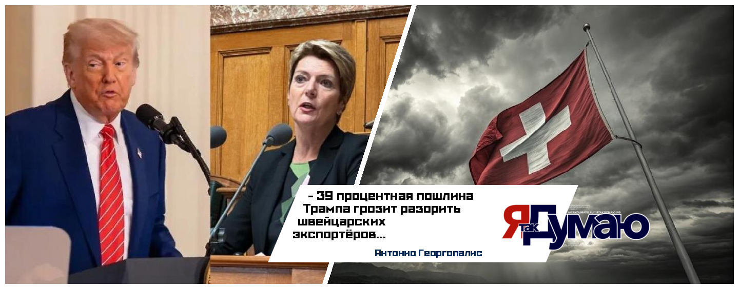 Швейцария в шоке: США вводят 39% пошлину на швейцарские товары
