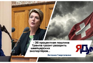 Швейцария в шоке: США вводят 39% пошлину на швейцарские товары
