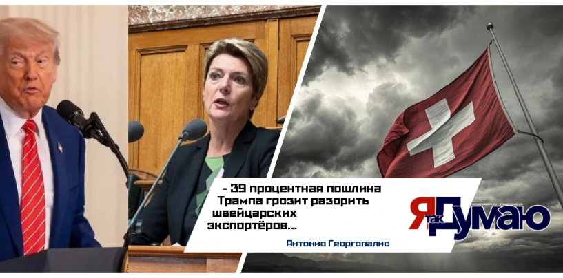 Швейцария в шоке: США вводят 39% пошлину на швейцарские товары