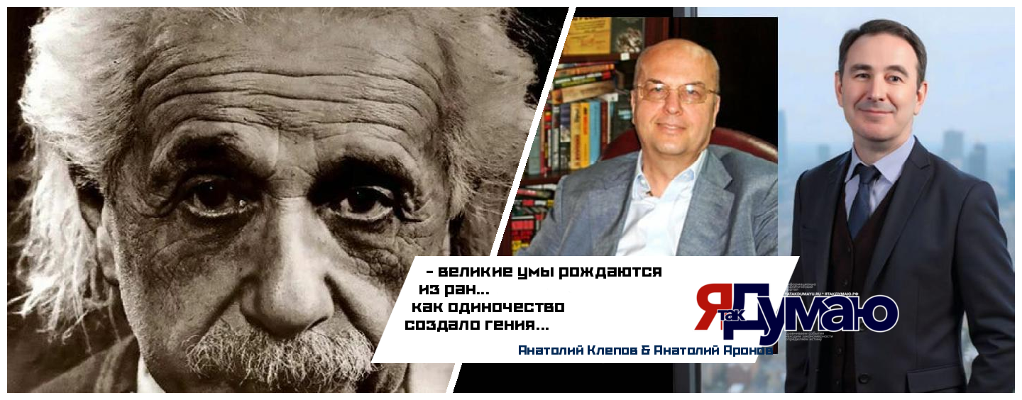 Анатолий Аронов & Анатолий Клепов. Как Эйнштейн превращал боль в силу: секреты гения, пережившего травму