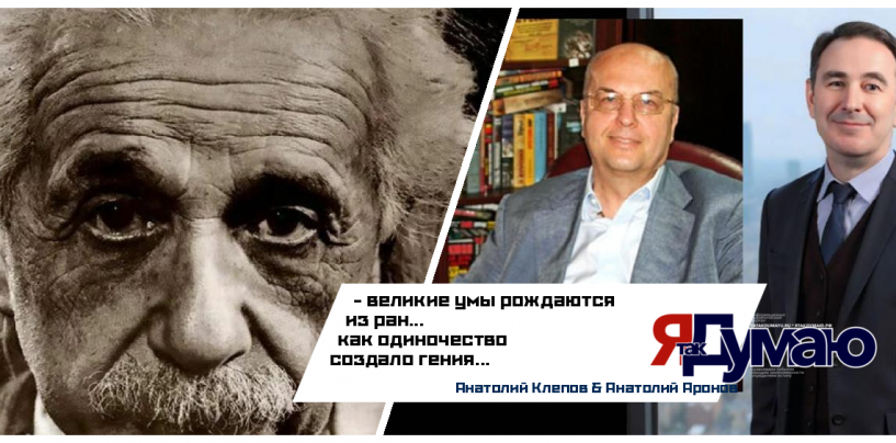 Анатолий Аронов & Анатолий Клепов. Как Эйнштейн превращал боль в силу: секреты гения, пережившего травму