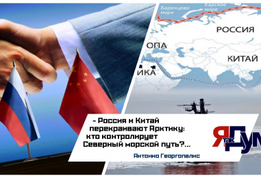 Китайско-российское сотрудничество в Арктике: новый этап развития Северного морского пути