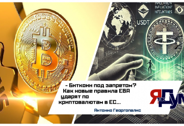Новые правила EBA для криптовалют: как банки ЕС теперь работают с цифровыми активами