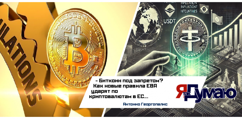 Новые правила EBA для криптовалют: как банки ЕС теперь работают с цифровыми активами