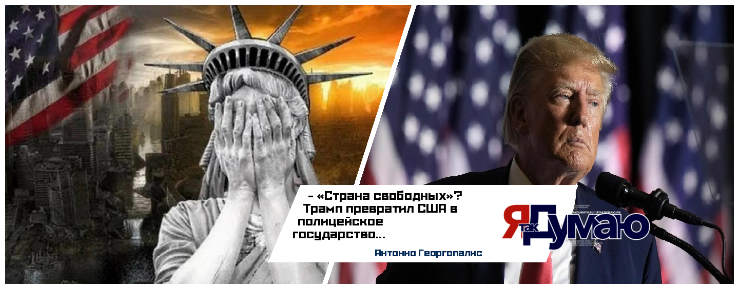 Америка Трампа-2: как репрессии и чистки меняют США | Август 2025