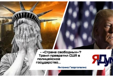 Америка Трампа-2: как репрессии и чистки меняют США | Август 2025