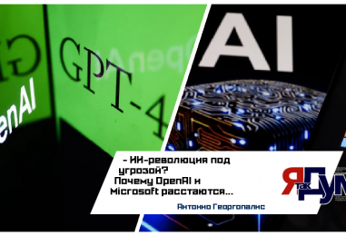OpenAI хочет $500 млрд: почему Microsoft теряет контроль над ИИ-гигантом | 2025