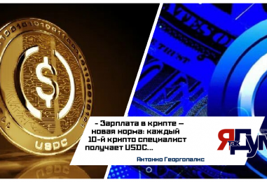 От спекуляций к зарплате: как криптовалюта становится инструментом оплаты труда в 2025 году