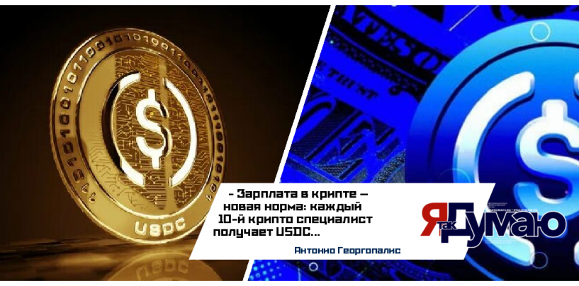 От спекуляций к зарплате: как криптовалюта становится инструментом оплаты труда в 2025 году