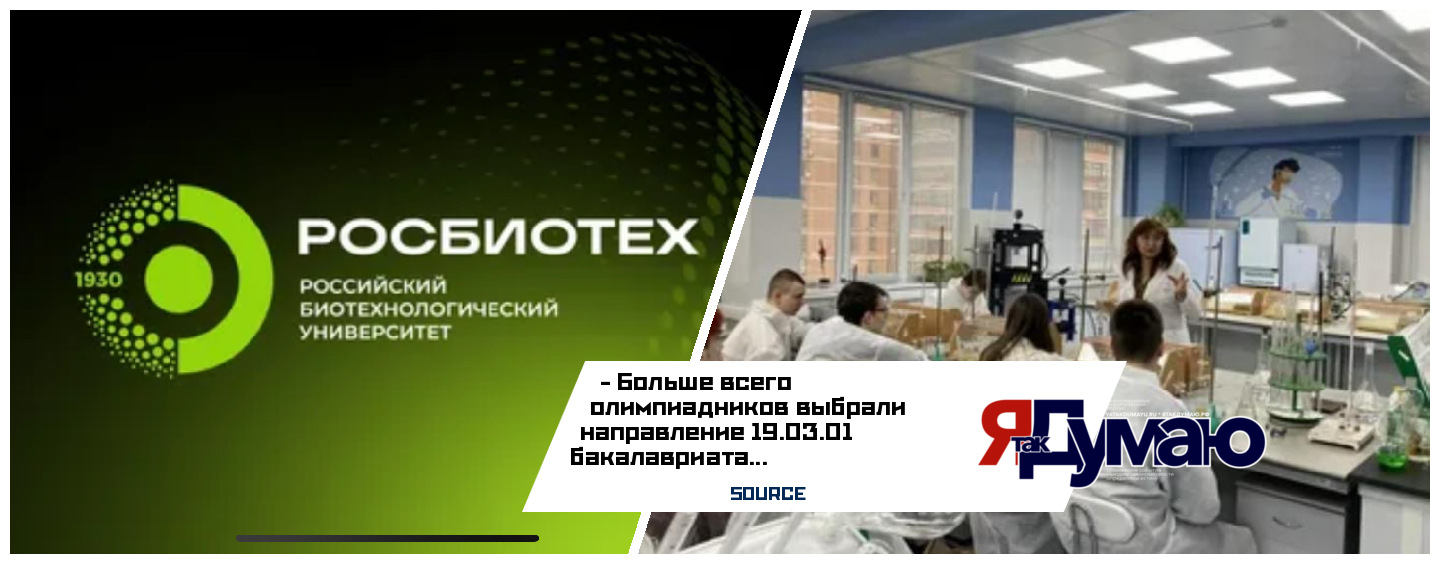 Олимпиадники по биологии и химии выбирают РОСБИОТЕХ