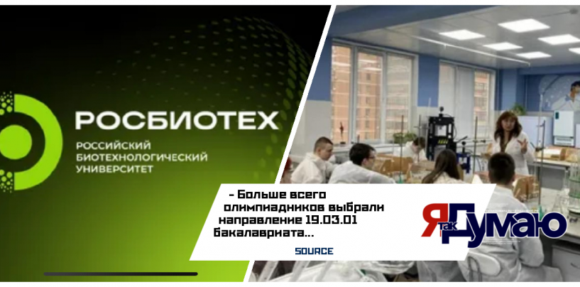 Олимпиадники по биологии и химии выбирают РОСБИОТЕХ